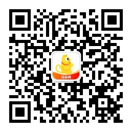 扫码了解更多招投标知识
